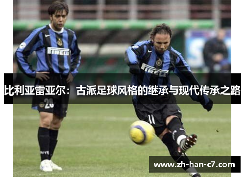 比利亚雷亚尔：古派足球风格的继承与现代传承之路