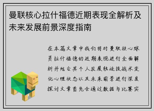 曼联核心拉什福德近期表现全解析及未来发展前景深度指南