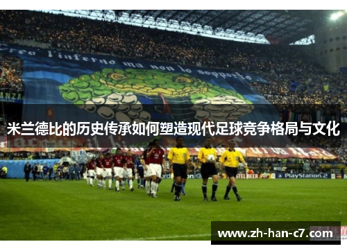 米兰德比的历史传承如何塑造现代足球竞争格局与文化
