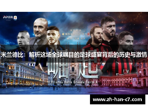 米兰德比：解析这场全球瞩目的足球盛宴背后的历史与激情