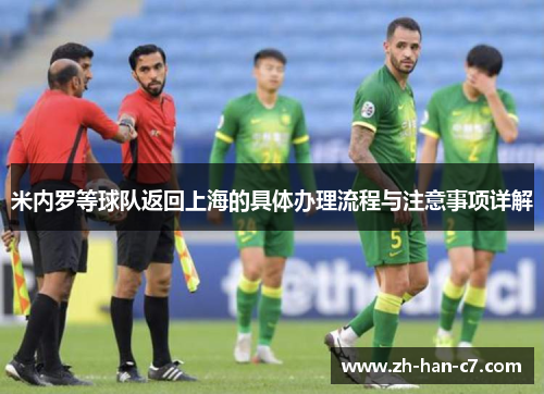 米内罗等球队返回上海的具体办理流程与注意事项详解