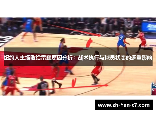 纽约人主场败给雷霆原因分析：战术执行与球员状态的多重影响