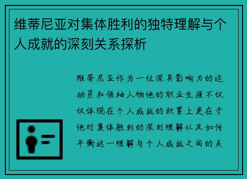 维蒂尼亚对集体胜利的独特理解与个人成就的深刻关系探析