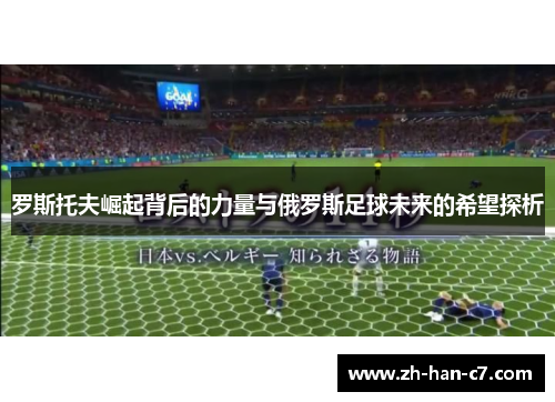 罗斯托夫崛起背后的力量与俄罗斯足球未来的希望探析