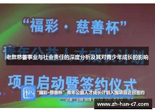老詹慈善事业与社会责任的深度分析及其对青少年成长的影响