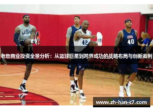 老詹商业投资全景分析：从篮球巨星到跨界成功的战略布局与创新案例
