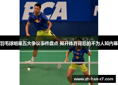 羽毛球明星五大争议事件盘点 揭开体育背后的不为人知内幕