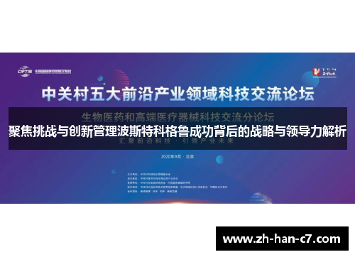 聚焦挑战与创新管理波斯特科格鲁成功背后的战略与领导力解析
