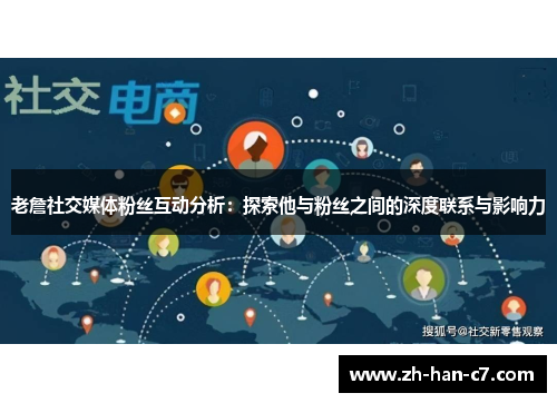 老詹社交媒体粉丝互动分析：探索他与粉丝之间的深度联系与影响力