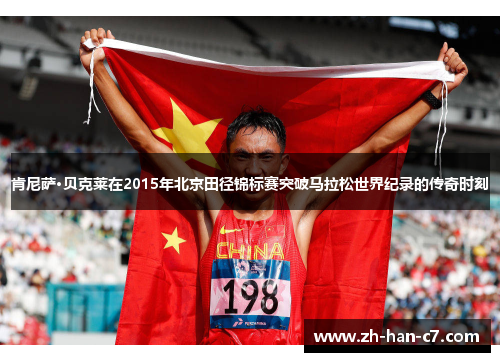 肯尼萨·贝克莱在2015年北京田径锦标赛突破马拉松世界纪录的传奇时刻