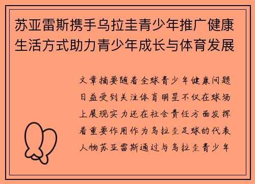 苏亚雷斯携手乌拉圭青少年推广健康生活方式助力青少年成长与体育发展