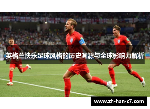 英格兰快乐足球风格的历史渊源与全球影响力解析