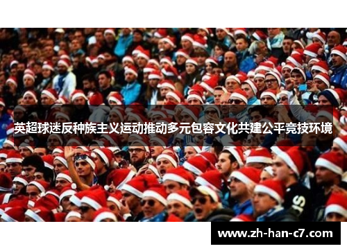 英超球迷反种族主义运动推动多元包容文化共建公平竞技环境