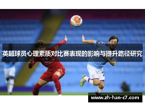 英超球员心理素质对比赛表现的影响与提升路径研究