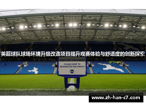 英超球队球场环境升级改造项目提升观赛体验与舒适度的创新探索