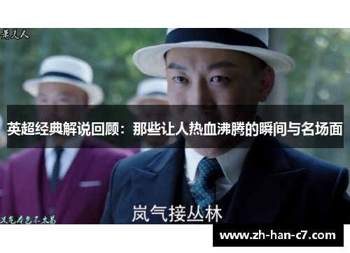 英超经典解说回顾：那些让人热血沸腾的瞬间与名场面