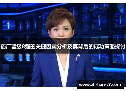 药厂晋级8强的关键因素分析及其背后的成功策略探讨