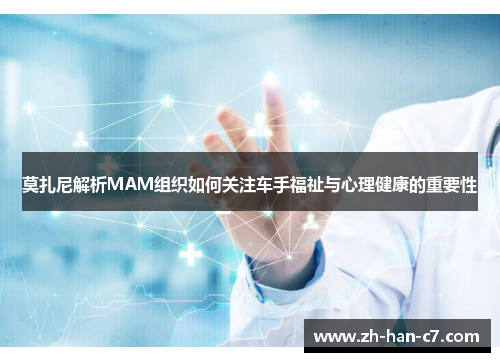 莫扎尼解析MAM组织如何关注车手福祉与心理健康的重要性
