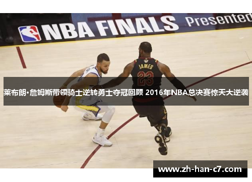 莱布朗·詹姆斯带领骑士逆转勇士夺冠回顾 2016年NBA总决赛惊天大逆袭