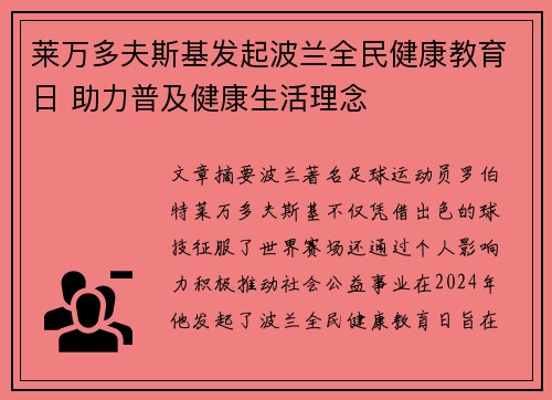 莱万多夫斯基发起波兰全民健康教育日 助力普及健康生活理念