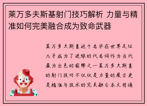 莱万多夫斯基射门技巧解析 力量与精准如何完美融合成为致命武器
