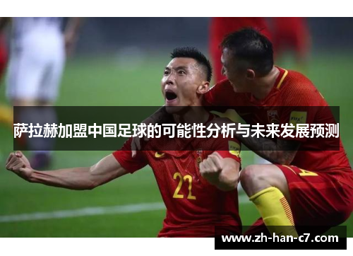 萨拉赫加盟中国足球的可能性分析与未来发展预测