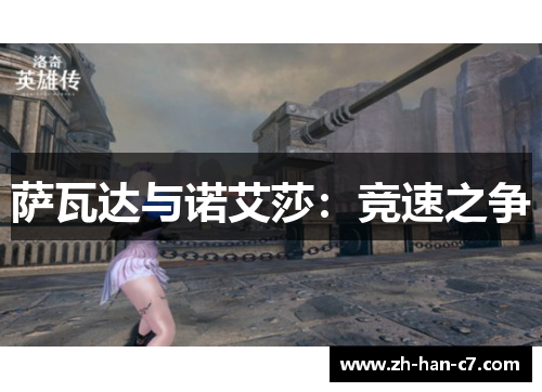 萨瓦达与诺艾莎：竞速之争