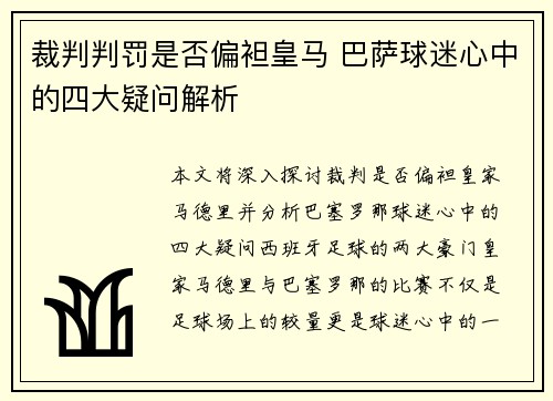 裁判判罚是否偏袒皇马 巴萨球迷心中的四大疑问解析