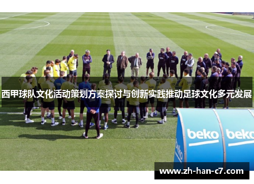 西甲球队文化活动策划方案探讨与创新实践推动足球文化多元发展