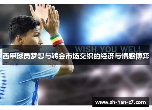 西甲球员梦想与转会市场交织的经济与情感博弈