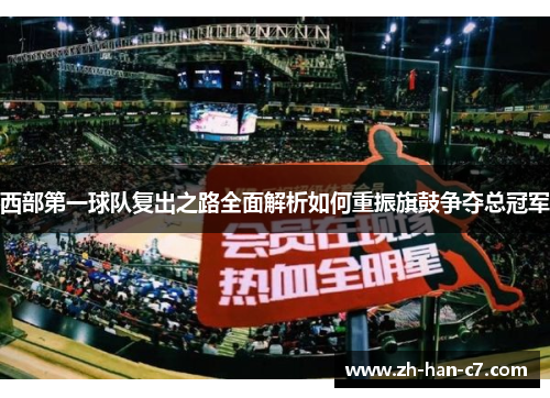 西部第一球队复出之路全面解析如何重振旗鼓争夺总冠军
