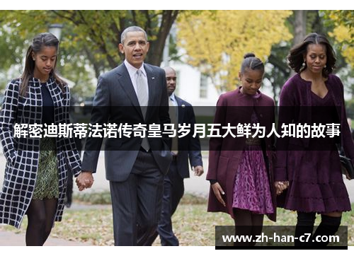 解密迪斯蒂法诺传奇皇马岁月五大鲜为人知的故事