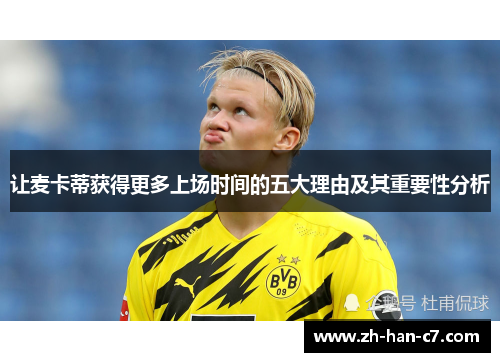 让麦卡蒂获得更多上场时间的五大理由及其重要性分析