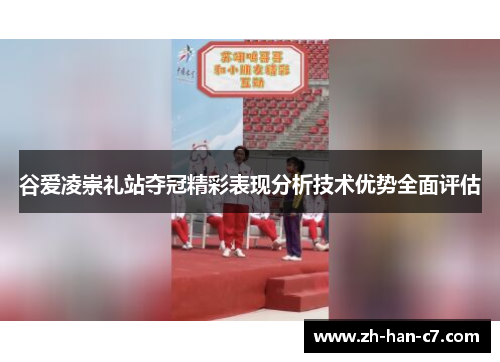 谷爱凌崇礼站夺冠精彩表现分析技术优势全面评估