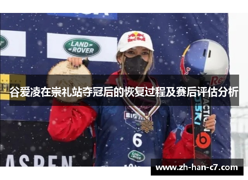 谷爱凌在崇礼站夺冠后的恢复过程及赛后评估分析