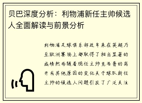 贝巴深度分析：利物浦新任主帅候选人全面解读与前景分析