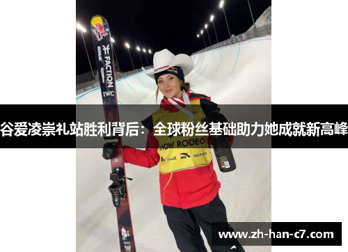 谷爱凌崇礼站胜利背后：全球粉丝基础助力她成就新高峰
