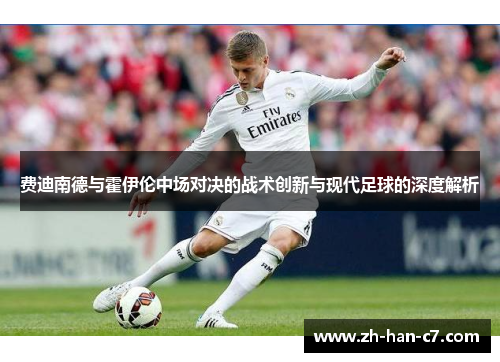 费迪南德与霍伊伦中场对决的战术创新与现代足球的深度解析
