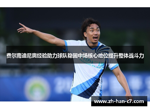 费尔南迪尼奥经验助力球队稳固中场核心地位提升整体战斗力