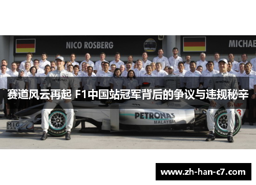 赛道风云再起 F1中国站冠军背后的争议与违规秘辛