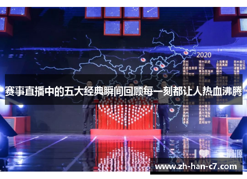 赛事直播中的五大经典瞬间回顾每一刻都让人热血沸腾