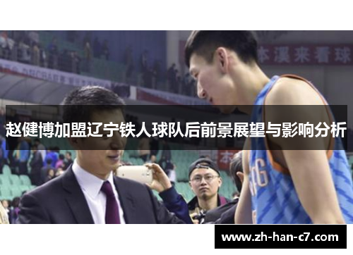 赵健博加盟辽宁铁人球队后前景展望与影响分析