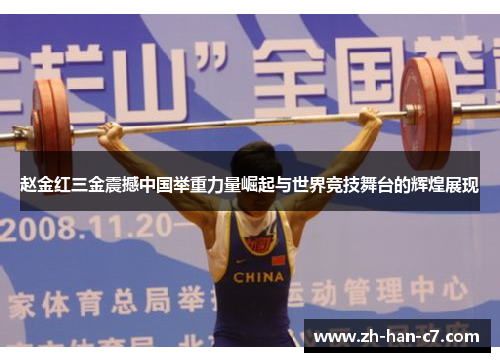 赵金红三金震撼中国举重力量崛起与世界竞技舞台的辉煌展现