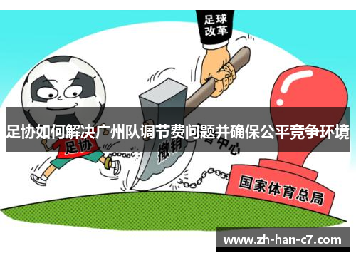足协如何解决广州队调节费问题并确保公平竞争环境