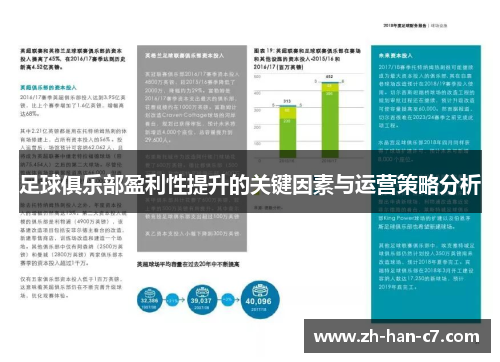 足球俱乐部盈利性提升的关键因素与运营策略分析