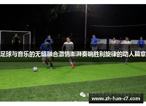 足球与音乐的无缝融合激情澎湃奏响胜利旋律的动人篇章