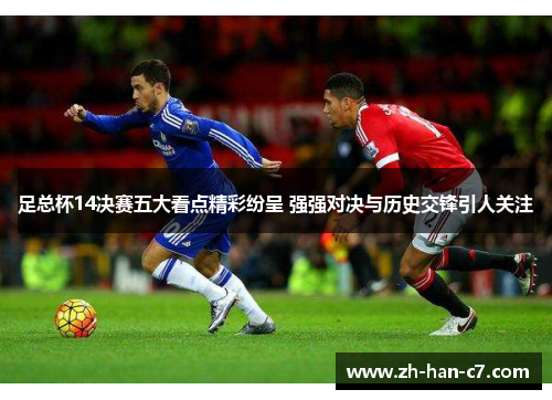 足总杯14决赛五大看点精彩纷呈 强强对决与历史交锋引人关注