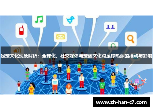 足球文化现象解析：全球化、社交媒体与球迷文化对足球热潮的推动与影响