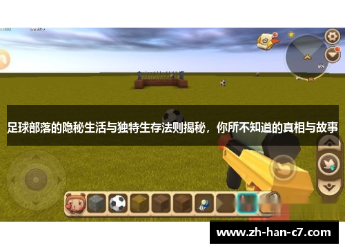 足球部落的隐秘生活与独特生存法则揭秘，你所不知道的真相与故事