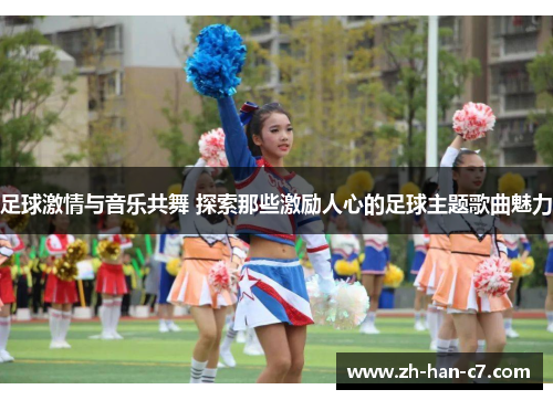 足球激情与音乐共舞 探索那些激励人心的足球主题歌曲魅力